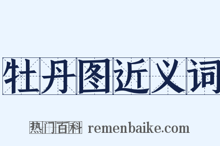 牡丹图近义词是什么意思的图片